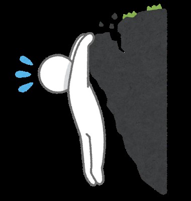 崖っぷち